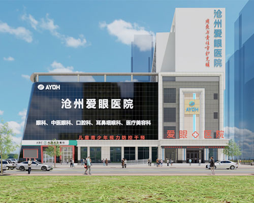 沧州爱眼眼科医院